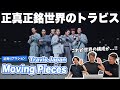 【一緒に見ようぜ!!】Travis Japan - 'Moving Pieces' -Dance ver.-