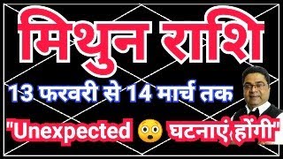 Mithun ♊ Rashi 13 Feb से “Unexpected 😱 घटनाएं होंगी” | Surya 🌞 Rashi Parivartan | Sky Speaks