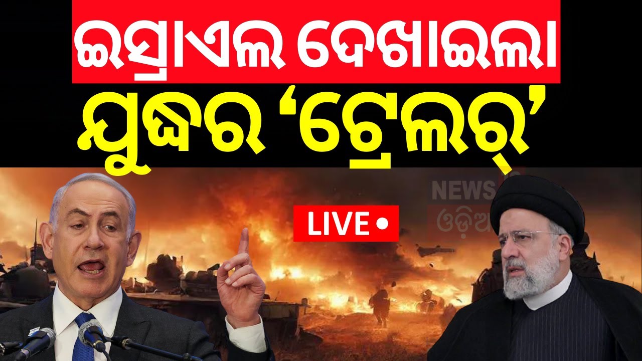 War News Live: ଇରାନକୁ ଇସ୍ରାଏଲ ଦେଖାଇଲା ଯୁଦ୍ଧର‘ଟ୍ରେଲର’ | Israel vs Iran War News |Netanyahu |Odia News