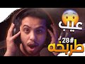 ميمز طربخه#28 | يا شباااب هذا عييب 🤣