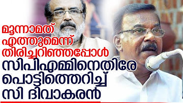 തോല്‍വി ഉറപ്പിച്ചു സിപിഎമ്മിനെതിരേ പൊട്ടിത്തെറിച്ച് ദിവാകരന്‍  C Divakaran against CPM