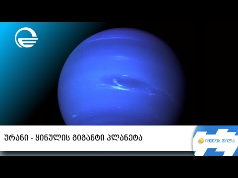 ვიდეო: როგორია პლანეტა ურანი