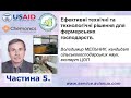 Зустріч фахівців ЦОП з птахівниками. Технологія птахівництва. Підсумки 2022 року. Частина 5