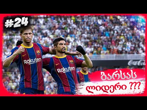 ფლეში გუნდის მთავარი ლიდერია ??? - PES 2021 BECOME A LEGEND #24