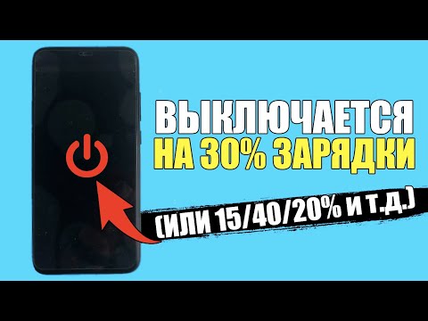 Почему телефон выключается на 30/40/15/20% процентах зарядки? Аккумулятор Андройд смартфона проблемы