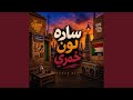 ساده لون خمري جديد حليم تاج السر 