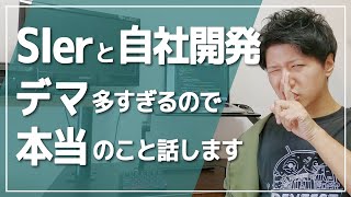 SIerはダメ？自社開発系がいい？それ、”ウソ”ですよ