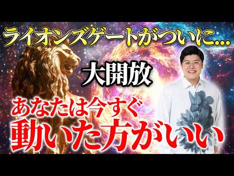 ※水星逆行、土用期間が終わりました ※ライオンズゲートが開いた今すぐ、あなたは動いてください