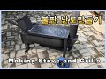 Making Stove and Grills  [ 불판 난로만들기]