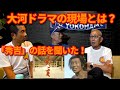 伝説の芸人 ビートきよし師匠とお話しました  第3弾!【第541回 「大河ドラマ」「竹中直人さん」「杉良太郎さん」 次々と出てくるエピソードに湘南爆走族・マルとビーバップ・テルもビックリ!】の巻