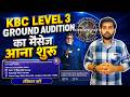 KBC लेवल 3 ग्राउंड ऑडिशन में चुने गए प्रतिभागी के पास मैसेज आना शुरू |