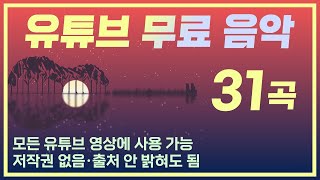 ♬유튜브 무료음악 31곡 / 모든 유튜브 영상에 사용 가능 / 저작권 없음 / 출처 안 밝혀도 됨 / No Copyright Music /