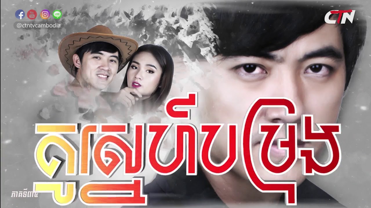 រឿង គូស្នេហ៍បម្រុង ភាគទី៣៥ / 