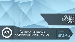 6.7 Автоматическое формирование листов