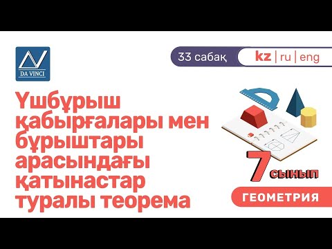 Бейне: Қабырғалы үшбұрыштың үшінші қабырғасын қалай табуға болады