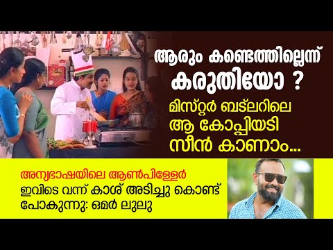 ആരും കണ്ടെത്തില്ലെന്ന് കരുതിയോ ? മിസ്റ്റര്‍ ബട്‌ലറിലെ ആ കോപ്പിയടി സീന്‍ കാണാം | Echacopy