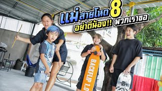 แม่สายโหดEP.8 อย่าตีน้อง!!! พวกเราขอ | ชีต้าพาชิว