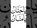 Ya Hannan Ya Mannan Ka Wazifa L Yahanana Yamanan Quraniwazifa Wazifa Aamalequrani786