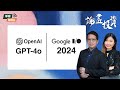 【AI助手時代來了】GPT-4o VS Project Astra || 論盡投資 || 蔡光華 Chris || Yumi || 24-05-16