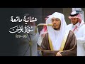 عشائية ماتعة لخواتيم سورة يونس للشيخ د ياسر الدوسري الإثنين 431448هـ mp3