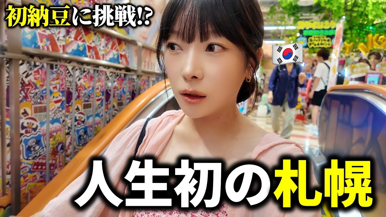 「空港とは思えない…」初めての新千歳空港＆納豆に衝撃を受けた韓国人【札幌旅行EP.12(完)】