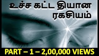 உச்சகட்ட தியான ரகசியம் /அருட்தந்தை வேதாத்திரி மகரிஷி / The ultimate meditation secret