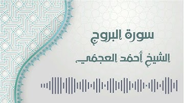 سورة البروج - الشيخ أحمد العجمي | Al-Buruj - Ahmed AlAjmi