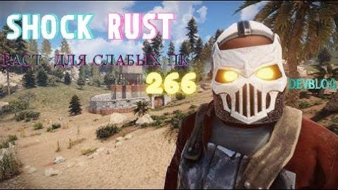 ЛУЧШИЙ СЕРВЕР РАСТ | SHOCK RUST | 266 DEVBLOG | ГАЙД