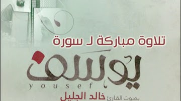 خالد الجليل -تلاوة خاشعه لسورة يوسف ( دقة عاليه Full HD)