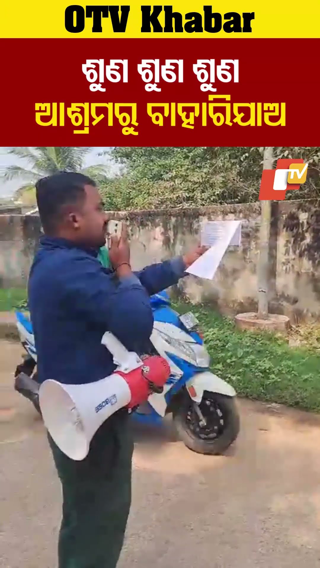 ଶୁଣ ଶୁଣ ଶୁଣ ଆଶ୍ରମରୁ ଜଲଦି ବାହାରିଯାଅ..ନହେଲେ...#BaikunthanathAshram #Kalki  #Bhubanesw #OTVShorts