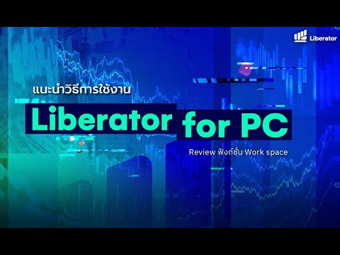 แนะนำวิธีการใช้งาน Liberator for PC - Review ฟังก์ชั่น Work Space