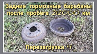 Задние барабаны после пробега 212000 км