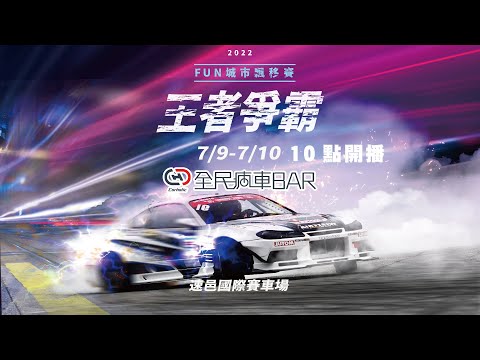 2022 FUN城市飄移賽(第三戰) 線上直播 - 廖怡塵 劉克偉【全民瘋車Bar】