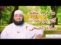 ما هى أعظم كنوز و ثمرات صلاة الضحى ؟  ( كنوز و أسرار )  --  دكتور محمود المصرى