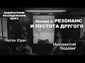 Лаборатория исследования звука 2. Резонанс и пустота другого.