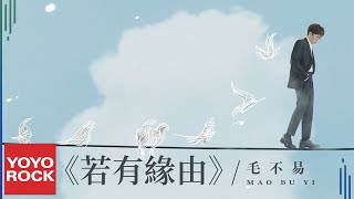 毛不易 Mao Buyi《若有緣由 Motivation》Official Lyric Video