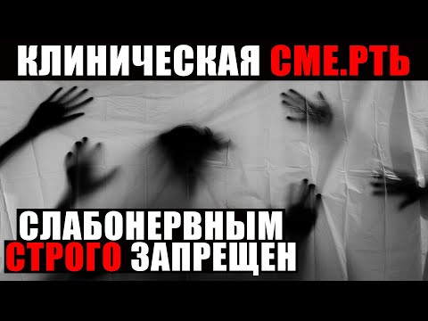 СТР*ШНО ПОВЕРИТЬ! РАССКАЗЫ ЛЮДЕЙ ПЕРЕЖИВШИХ КЛИНИЧЕСКУЮ СМ.ЕРТЬ! 23.03.2021 ДОКУМЕНТАЛЬНЫЙ ФИЛЬМ HD