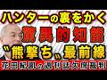 ハンターの裏をかく驚異的高知能!熊撃ちのプロが語る〝怪物ヒグマ〟の正体【週刊プレイボーイ】|花田編集長の週刊誌欠席裁判