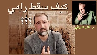 كيف سقط رامي مخلوف