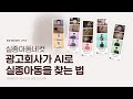 실종아동네컷ㅣ실종아동이 인생네컷을 찍는다면?ㅣAI를 활용한 사회공헌캠페인ㅣ캠페인 비하인드 #이벤트