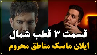 نقد سریال قطب شمال قسمت سوم | سناریو کودک پنج ساله