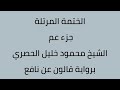 جزء عم الشيخ محمود خليل الحصري برواية قالون عن نافع