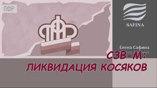 Ликвидация ошибок в СЗВ-М