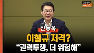 신동욱 '이철규 저격?… 권력투쟁 시그널이 더 위험해'      '유승민, 정면돌파하라 당원 100%룰 고민 중'