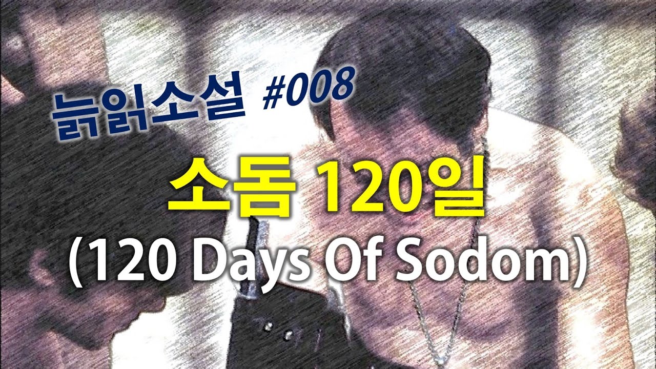 [늙기전에 읽어야할 애정소설119] 소돔 120일 (120 Days Of Sodom)