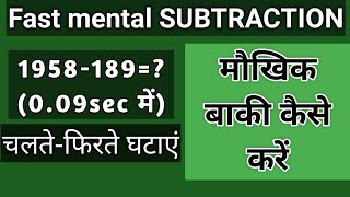 मौखिक बाकी कैसे करें || FAST ORAL SUBTRACTION || mental subtraction ।। hisab kitab kaise kare