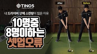 10명 중 8명 셋업 오류 | 셋업만으로 드라이버 스핀량 낮추는 방법 | 다니엘 | 프랭크 피터