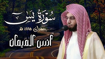 سورة يس كاملة | بصوت الشيخ أنس الميمان | رمضان 1446 هـ