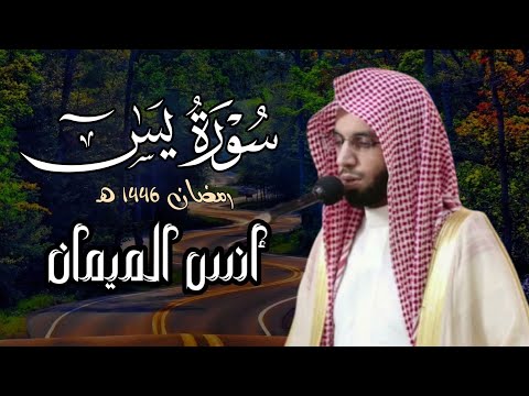 سورة يس كاملة بصوت الشيخ أنس الميمان رمضان 1446 ه
