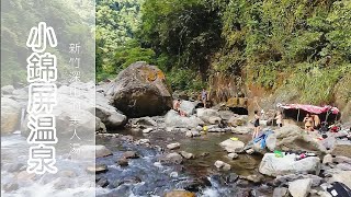 小錦屏溫泉-新竹深山的美人湯| 野溪溫泉| 攻略| 野營點| vlog118